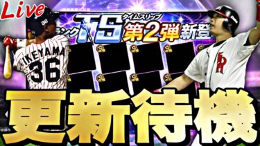 遂にTS第2弾くるか？それともサプライズ更新？イベントガチャ更新待機！【プロスピ】【プロ野球スピリッツａ】