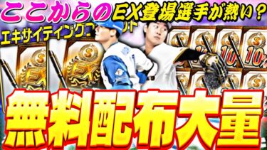今年のEX無料配布大量すぎるw登場選手も後半が激アツに⁈エキサイティングプレーヤー事前特集【プロスピA】【プロ野球スピリッツa】