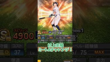 村上宗隆「ミートA」称号チャレンジ！【プロスピA】