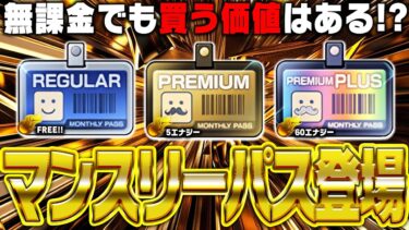 プロスピAに新要素“マンスリーパス”登場！無課金でもエナジーを使って買う価値はあるのか！？買うタイミングに要注意！世界一分かりやすく解説します【プロスピA】# 2712
