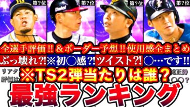 ※新〇〇＝全員要検討‼︎TS第ニ弾最強ランキング!評価‼︎必勝アリーナボーダー予想や攻略,ガチャ引くべきか等全まとめ！【プロスピA】【プロ野球スピリッツA】タイムスリップ2025