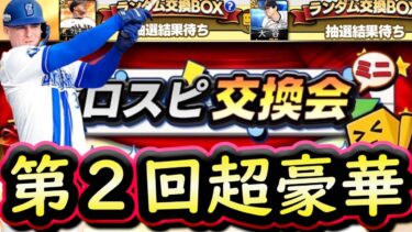 【プロスピA】第２回プロスピ交換会みんなの提出が超豪華！第１回みんなの神引き・カンタチャンネルの結果は？【プロ野球スピリッツＡ】