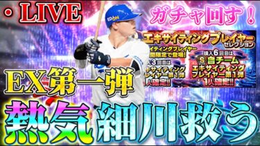 【LIVE】史上最強熱気細川は獲るしかない！気合でEXガチャ回すぞ！【EX第1弾】【中日純正】【リアタイ】【プロスピA】#中日純正 #リアタイ #プロスピA #オールスター杯