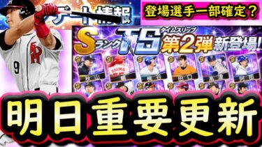【プロスピA】明日ＴＳ第２弾登場・一部登場選手が既に確定？デイリーミッション改良来た【タイムスリップ】