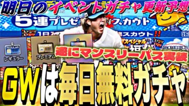 GWは毎日無料ガチャがくる！遂にきたマンスリーパスは加入すべき？明日のイベントガチャ更新予想！【プロスピA】【プロ野球スピリッツa】