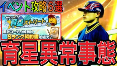【プロスピA#2144】育星ストリートからアイテムボックス消えた…イベント攻略6選徹底解説！！人気が更になくなるイベントに！？【プロスピa】