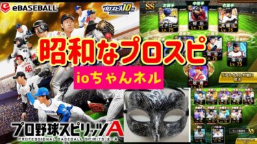 昭和なプロスピ　ライブ配信　ルーム戦　ランク戦
