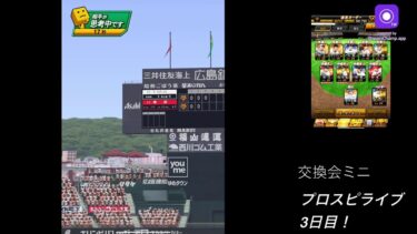 短時間ライブ！プロスピ3日目