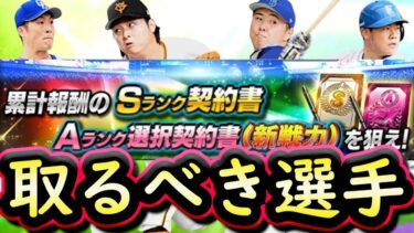 【プロスピA】新戦力取るべき選手は誰だ？明後日イベガチャ予想・第２回交換会結果発表も【プロ野球スピリッツA】