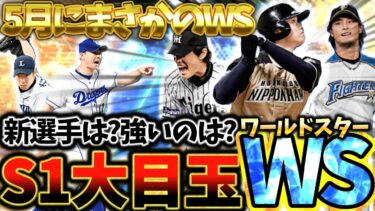 5月でWSってマジか！未来のプロスピAが大きく変わるシリーズ1の大目玉はワールドスターになるぞ！全WS選手最強ランキング！新WS選手も4選手全員紹介