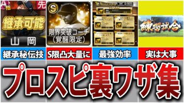 知らなきゃ損するプロスピ選手育成の秘密テクニック5選！ルールの盲点を突け！【プロスピA】