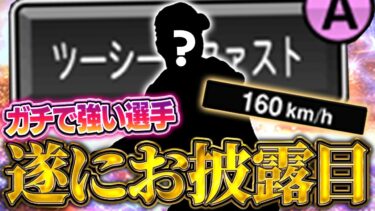 【ガチガチのガチ】この選手持ってる方は勝ちです【プロスピA】# 1609