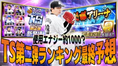 【プロスピA】TS第二弾ランキングボーダー最終数値予想!!必勝アリーナにしては荒れ気味？