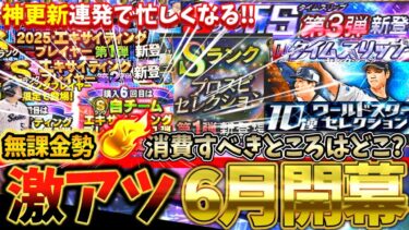 エキサイティング降臨もちょっと待って！激アツな6月で何の神更新を知っておくべき引くべき優先度を評価☆5段階で徹底解説【プロスピA】【プロ野球スピリッツA】【EX】
