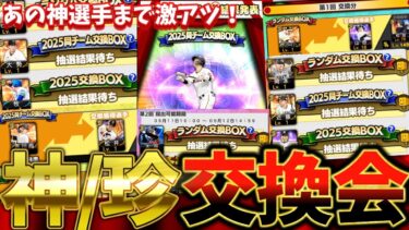 プロスピ交換会ミニがヤバすぎる！第1回から夢がありすぎる神交換珍交換を徹底解説！【交換会完全攻略】【プロスピA】【プロ野球スピリッツA】