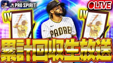 【生放送】激アツTB第2弾で神引きするぞ！！ターニングポイント累計終わらせて即開封します【メジャスピ/MLB PRO SPIRIT】