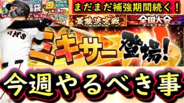 【プロスピA】ミキサー登場でまだまだ補強期間続く！１１～１８日やるべき事＆イベントガチャ予想！【プロ野球スピリッツＡ】