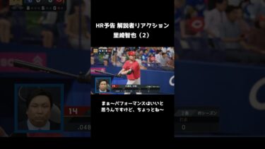 HR予告 解説者リアクション集【プロスピ2024-2025】　#shorts  #プロスピ
