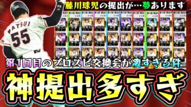 プロスピ交換会ミニ皆さんの提出が凄すぎる件！運が良ければこの選手たちが当たる松井秀喜・藤川球児・坂本勇人・山田哲人・松中信彦・岡本和真・佐藤輝明などが出回っている…【プロスピA】