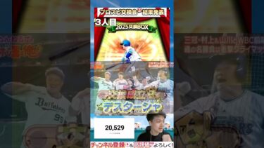 いきなり”現役最強選手”獲得‼︎ 第1回プロスピ交換会ミニ抽選結果発表〜‼︎【プロスピA】#shorts #プロスピa
