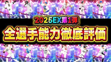 これを見ればEX第1弾が全て分かる！無料配布で引けたら最高な選手は？2025エキサイティング第1弾全選手能力徹底評価！【プロスピA】# 2739