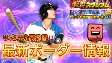 猛進じゃ！熱闘スタジアム最新ボーダー情報＆予想(最終日)