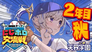 【 #にじホロ交流戦 】２年目秋からいっくぞおおお！！！プロスピ⚾だああ！！！！【天音かなた/ホロライブ】