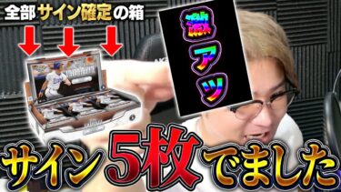 サイン出まくり！！全部のパックにサインかユニフォームが入ってるTOPPS開封してみた