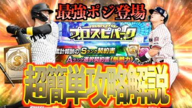 【プロスピA】プロスピパークの超簡単攻略！！プロスピ交換会1日目の提出選手は？？？