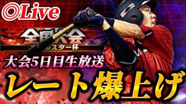 【DAY5】そろそろやり込んでいこうか。オールスター杯生放送！！【プロスピA】