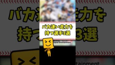 バカ速い走力を持つ選手3選 #shorts【プロスピA】