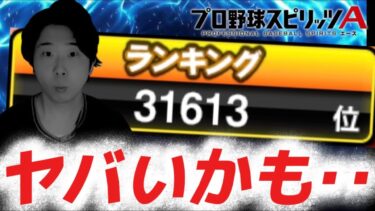 やばいって！！ここから3万位に滑り込む奇跡をお見せします【#プロスピA】#プロスピ #グランドオープン