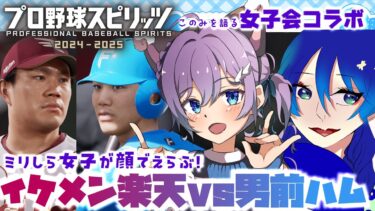 【プロスピ女子会コラボ】楽天vs日ハム！イケメン打線対決【#Vtuber #せぴほー #lovefighters #rakuteneagles #プロ野球スピリッツ #いそいろ #さしうせすいそ】