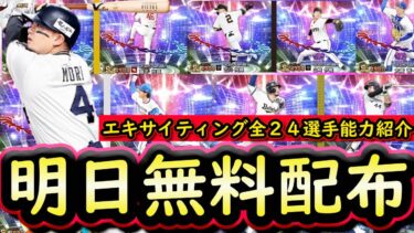 【プロスピA】明日ＥＸ第１弾登場・Ｓランク無料配布が確定済み！全２４選手能力紹介【エキサイティングプレイヤー】