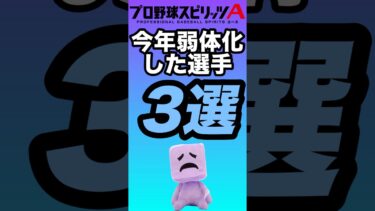 【悲しい】今年弱体化した選手3選！【プロスピA】【リアタイ】【プロスピ】#プロスピa#リアタイ#プロスピ