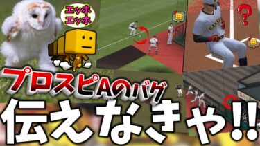 プロスピAのバグみんなに伝えなきゃ！【エッホエッホではなく解説】