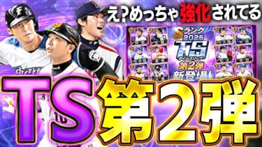 まさかの大強化でビックリ！？TS第二弾が例年に比べて熱い選手が多いぞ！！【プロスピA】# 1624