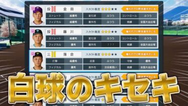 落合・金田・藤川・山川の入学式【白球のキセキ】【プロスピ2024-2025】【アカgames】