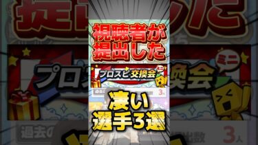 プロスピ交換会が遂にきたあああ！みんなは誰を提出した？？【#プロスピA】#プロスピ #プロスピ交換会