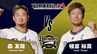 プロスピA エキサイティングマッチ【オリックス・バファローズ編】森 友哉選手VS頓宮 裕真選手