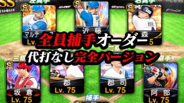 代打なし “全員捕手オーダー” 完成！【プロスピA】【リアルタイム対戦】
