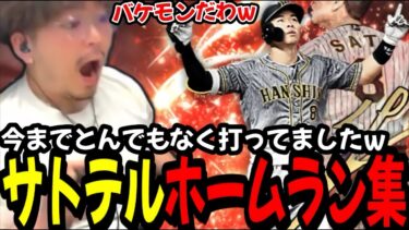 【リクエスト】サトテルだけのサトテルによるサトテルのホームラン集【プロスピA】