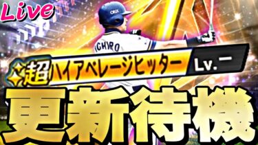 遂に新・イチローが来る！イベント何来る？イベントガチャ更新待機！【プロスピ】【プロ野球スピリッツａ】