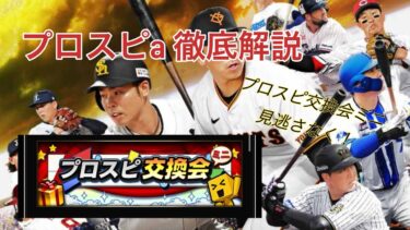 プロスピa プロスピ交換会ミニ徹底解説！#プロ野球 #プロスピa #プロスピ交換会ミニ#交換会#Sランク #神引き #スカウト #野球 #球団 #12球団#交換会