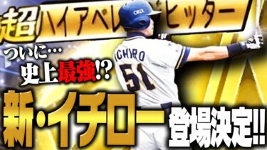 【緊急発表】新•イチローが登場決定！新特殊能力“ハイアベレージヒッター”ってなんだ！？ついに最強能力か！？ガチャ引くべきかどうかも徹底解説！【プロスピA】# 2725