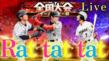 【LIVE】最後まで走りきるよ～！(現在43勝7敗～)【プロスピA】
