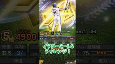 イチロー「ミートS」称号チャレンジ！【プロスピA】