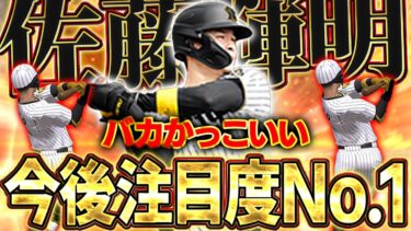 マジでかっこよすぎる！！”新”サトテルが最高すぎてシリーズ２が楽しみすぎる！！【プロスピA】# 1613