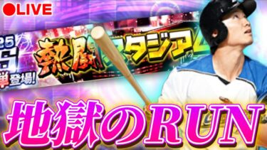 【LIVE】ランキングやばいぞwwwww【日ハム純正】【プロスピA】