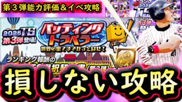 【プロスピA】まさかの偶数弾扱い？バッティングトラベラー攻略！ＴＳ第３弾能力評価【タイムスリップ】